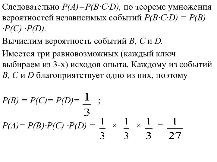 Следовательно P(А)=P(B·C·D), по теореме умножения вероятностей независимых событий P(B·C·D) = P(B)·P(C) ·P(D).