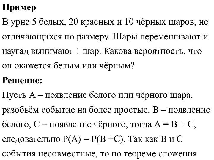 Пример В урне 5 белых, 20 красных и 10 чёрных шаров, не