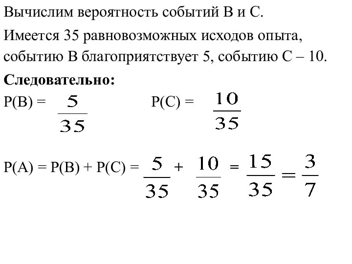 Вычислим вероятность событий В и С. Имеется 35 равновозможных исходов опыта, событию