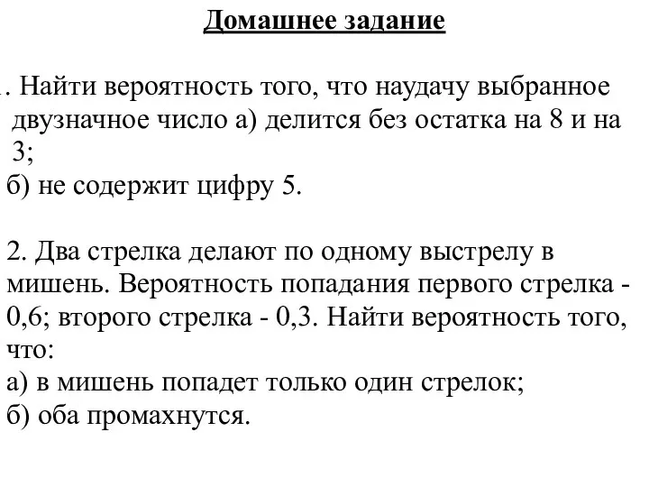 Домашнее задание Найти вероятность того, что наудачу выбранное двузначное число а) делится