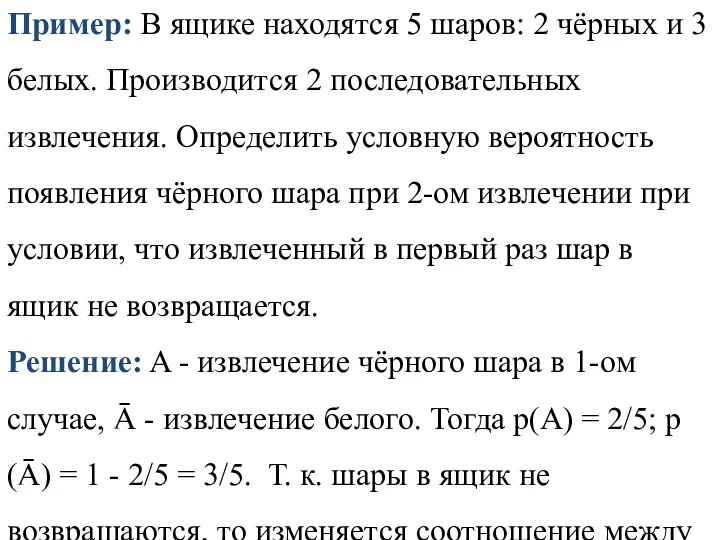 Пример: В ящике находятся 5 шаров: 2 чёрных и 3 белых. Производится