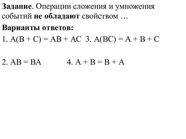 Задание. Операции сложения и умножения событий не обладают свойством … Варианты ответов: