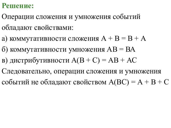 Решение: Операции сложения и умножения событий обладают свойствами: а) коммутативности сложения А