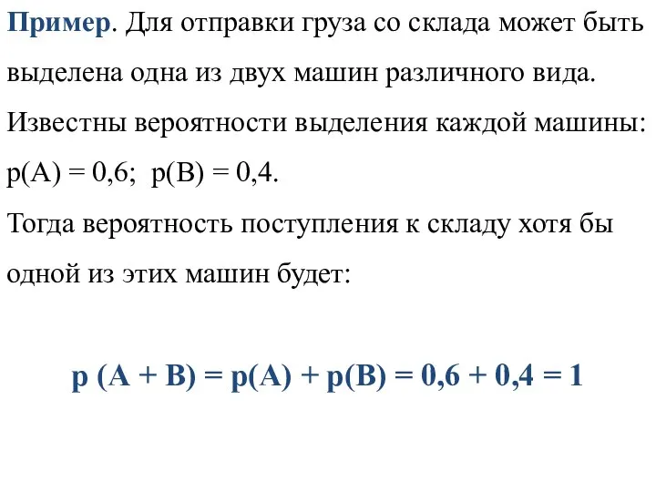 Пример. Для отправки груза со склада может быть выделена одна из двух