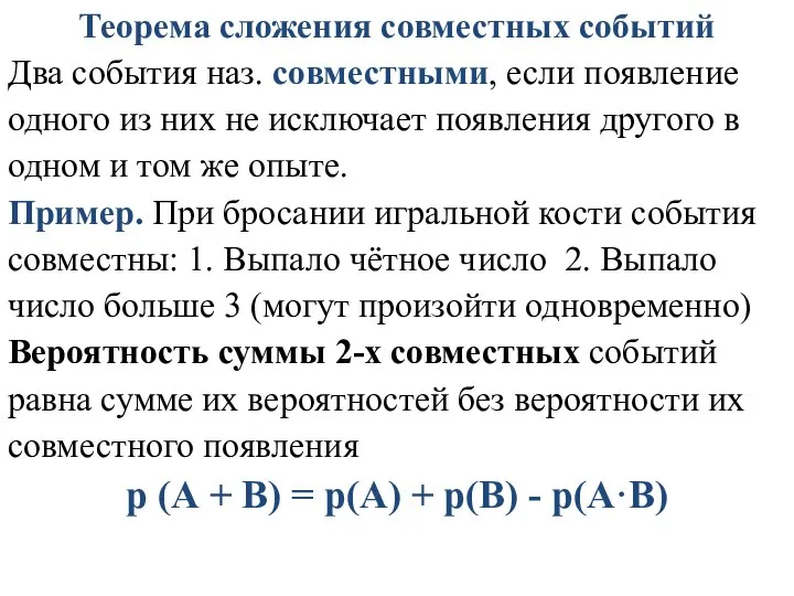 Теорема сложения совместных событий Два события наз. совместными, если появление одного из