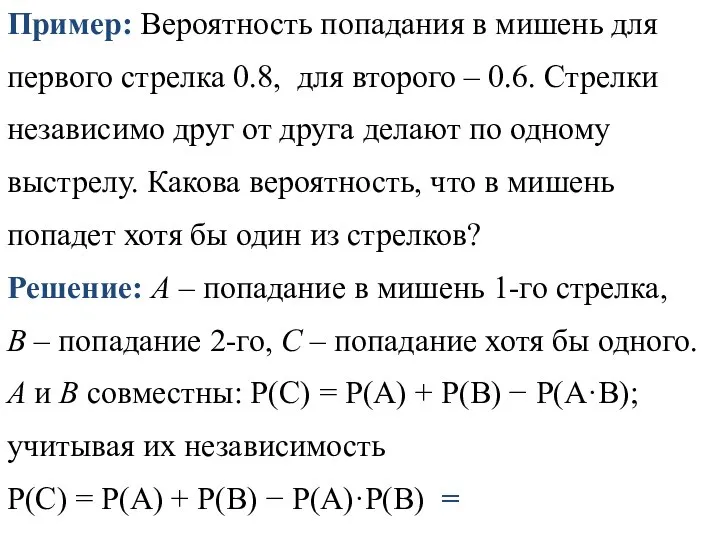 Пример: Вероятность попадания в мишень для первого стрелка 0.8, для второго –