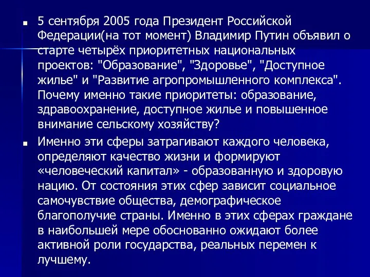 5 сентября 2005 года Президент Российской Федерации(на тот момент) Владимир Путин объявил
