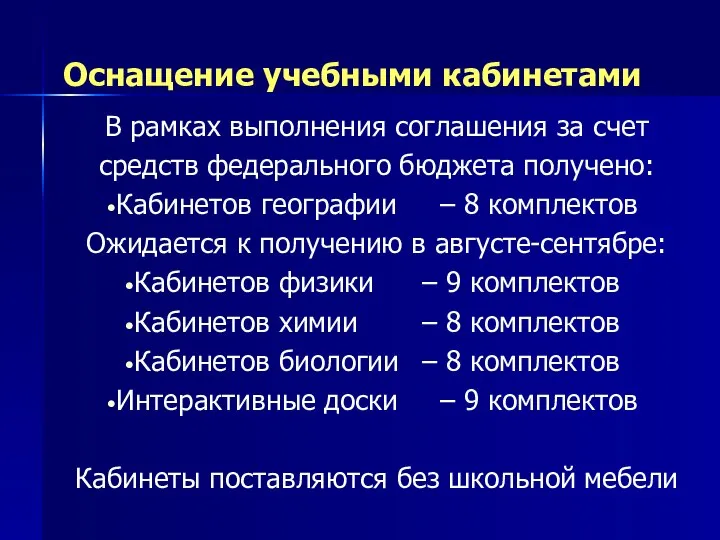 Оснащение учебными кабинетами В рамках выполнения соглашения за счет средств федерального бюджета