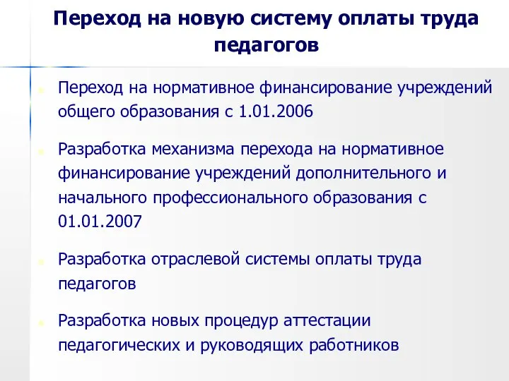 Переход на новую систему оплаты труда педагогов Переход на нормативное финансирование учреждений