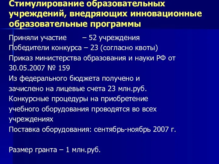 Стимулирование образовательных учреждений, внедряющих инновационные образовательные программы Приняли участие – 52 учреждения