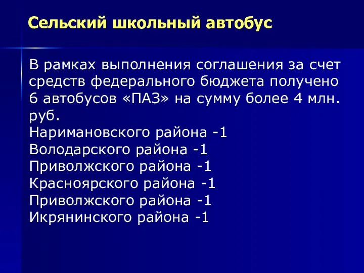 Сельский школьный автобус В рамках выполнения соглашения за счет средств федерального бюджета