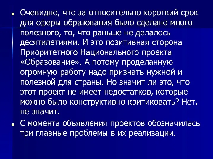 Очевидно, что за относительно короткий срок для сферы образования было сделано много