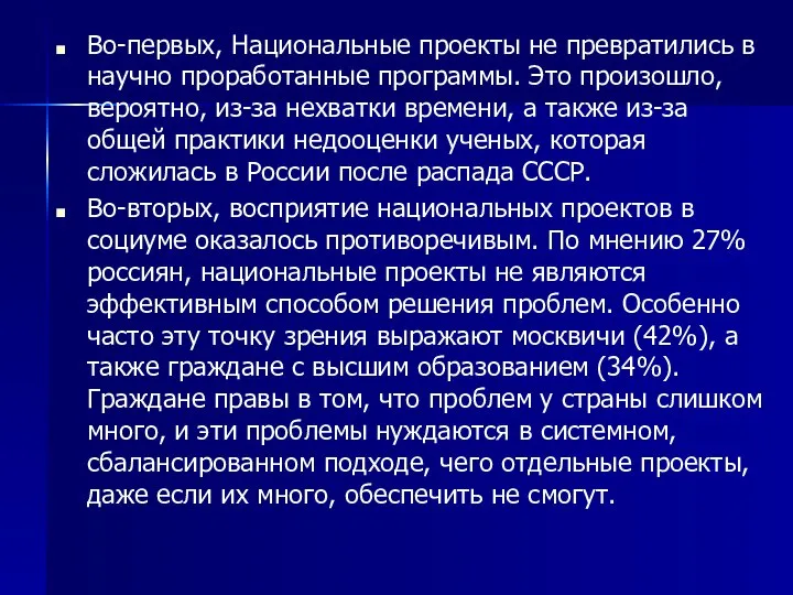 Во-первых, Национальные проекты не превратились в научно проработанные программы. Это произошло, вероятно,