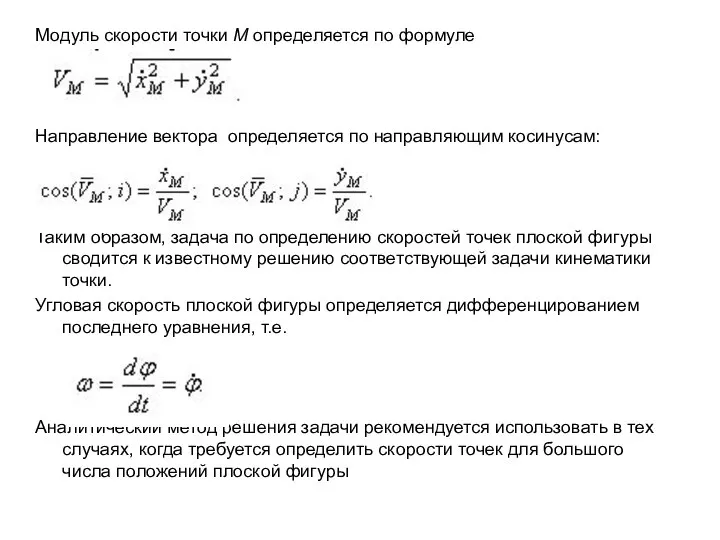 Модуль скорости точки М определяется по формуле Направление вектора определяется по направляющим