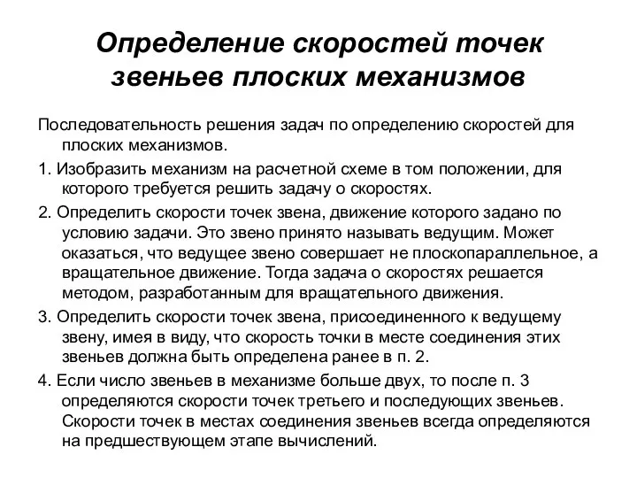 Определение скоростей точек звеньев плоских механизмов Последовательность решения задач по определению скоростей