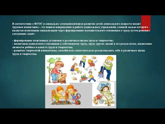 В соответствии с ФГОС в социально- коммуникативное развитие детей дошкольного возраста входит