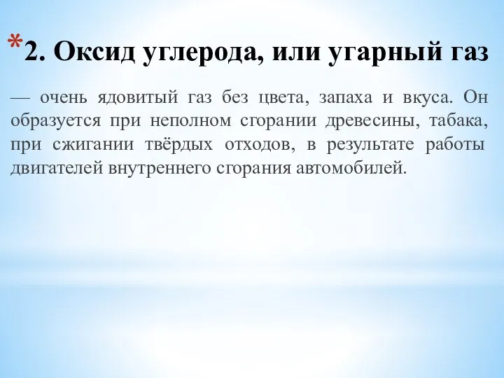 2. Оксид углерода, или угарный газ — очень ядовитый газ без цвета,