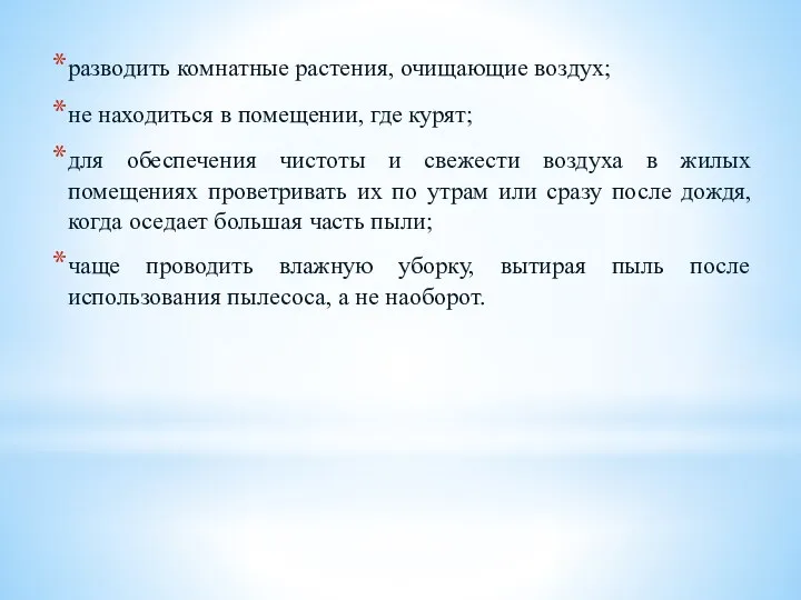 разводить комнатные растения, очищающие воздух; не находиться в помещении, где курят; для