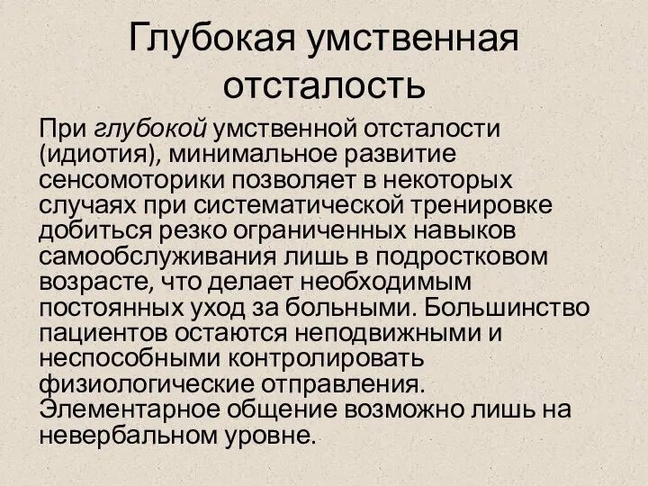 Глубокая умственная отсталость При глубокой умственной отсталости (идиотия), минимальное развитие сенсомоторики позволяет