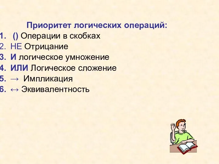 Приоритет логических операций: () Операции в скобках НЕ Отрицание И логическое умножение