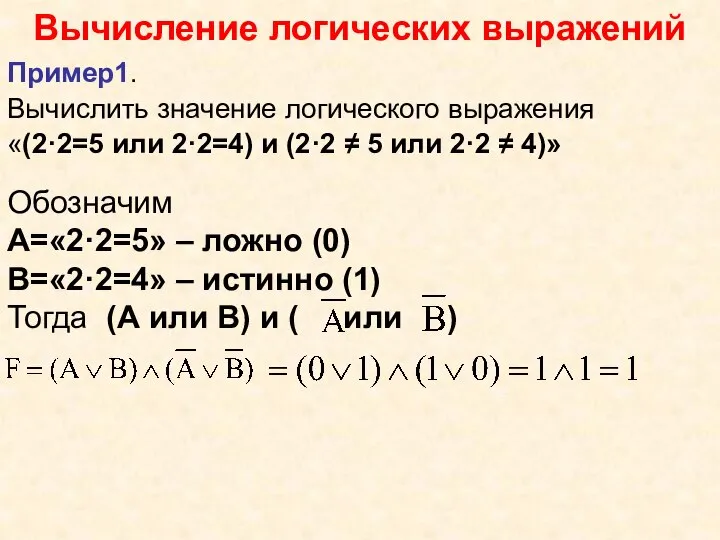 Вычисление логических выражений Пример1. Вычислить значение логического выражения «(2·2=5 или 2·2=4) и