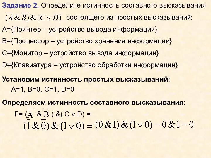 Задание 2. Определите истинность составного высказывания состоящего из простых высказываний: А={Принтер –