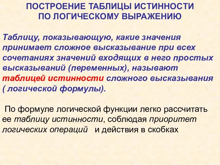 ПОСТРОЕНИЕ ТАБЛИЦЫ ИСТИННОСТИ ПО ЛОГИЧЕСКОМУ ВЫРАЖЕНИЮ Таблицу, показывающую, какие значения принимает сложное