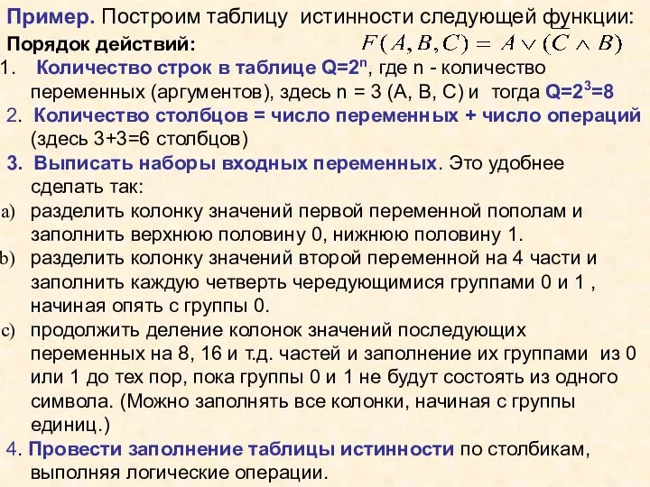 Порядок действий: Количество строк в таблице Q=2n, где n - количество переменных