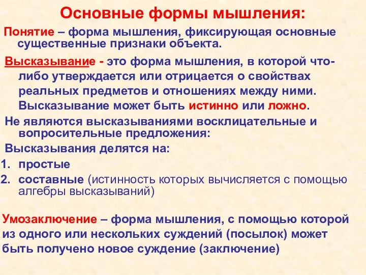 Основные формы мышления: Понятие – форма мышления, фиксирующая основные существенные признаки объекта.