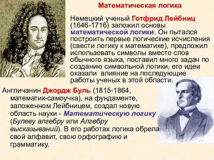 Англичанин Джордж Буль (1815-1864, математик-самоучка), на фундаменте, заложенном Лейбницем, создал новую область