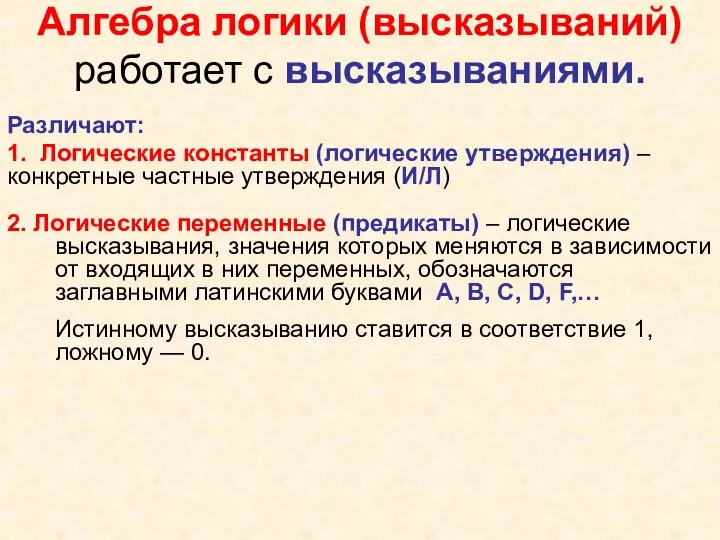 Алгебра логики (высказываний) работает с высказываниями. Различают: 1. Логические константы (логические утверждения)