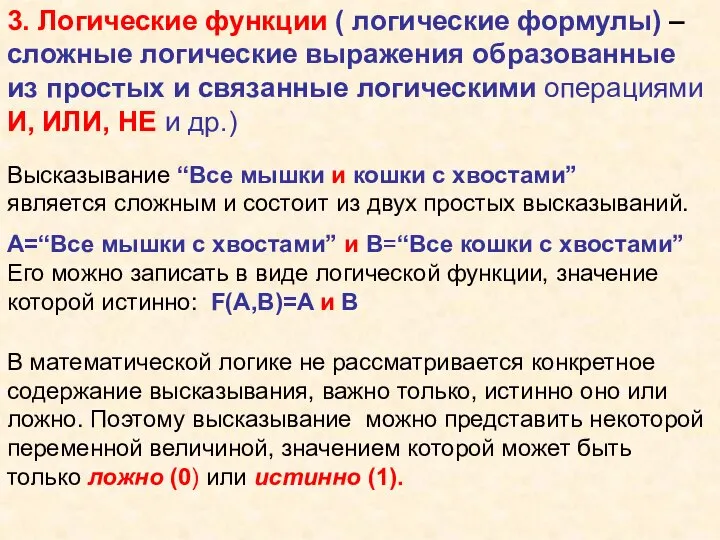 3. Логические функции ( логические формулы) – сложные логические выражения образованные из