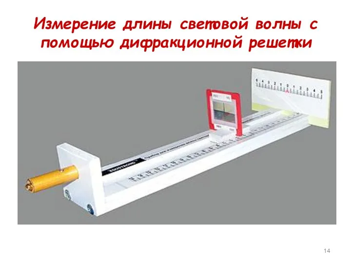 Измерение длины световой волны с помощью дифракционной решетки