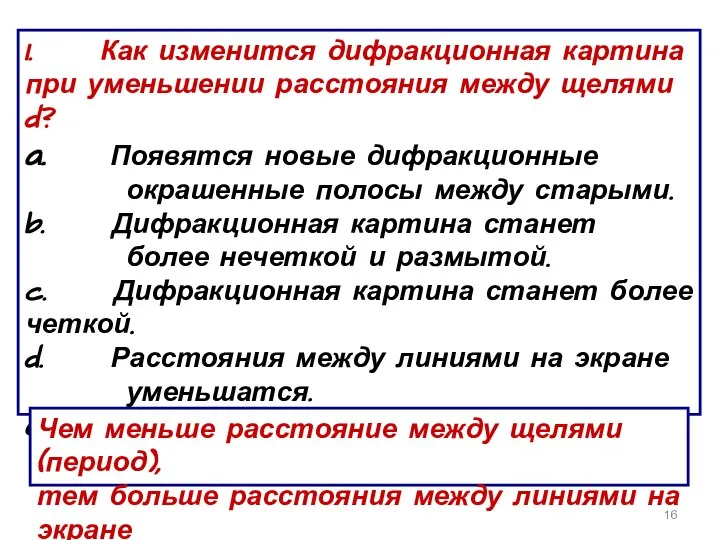 1. Как изменится дифракционная картина при уменьшении расстояния между щелями d? a.