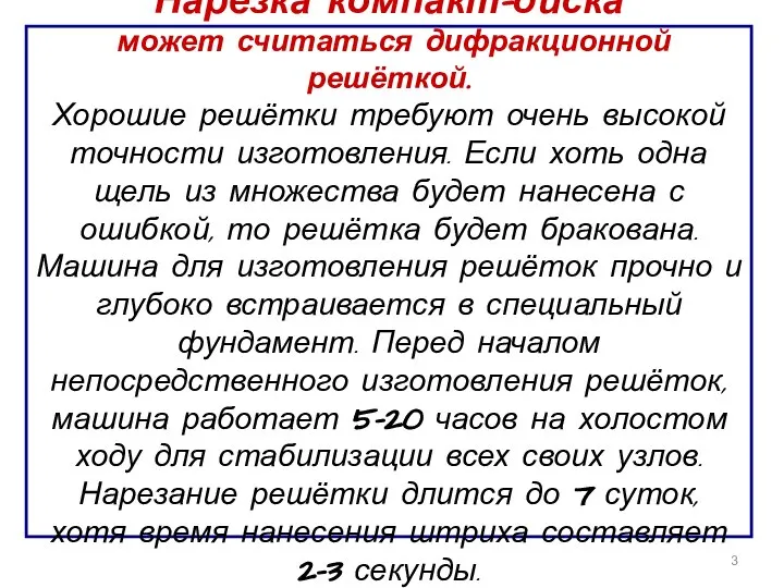 Нарезка компакт-диска может считаться дифракционной решёткой. Хорошие решётки требуют очень высокой точности