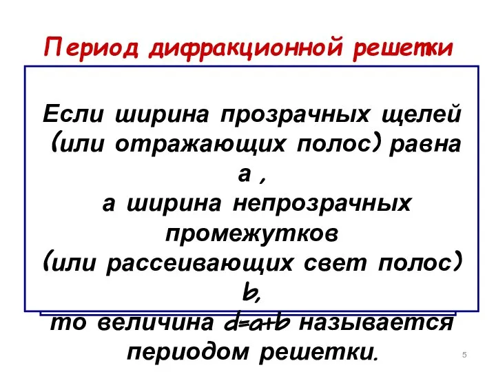 Период дифракционной решетки φ φ Если ширина прозрачных щелей (или отражающих полос)