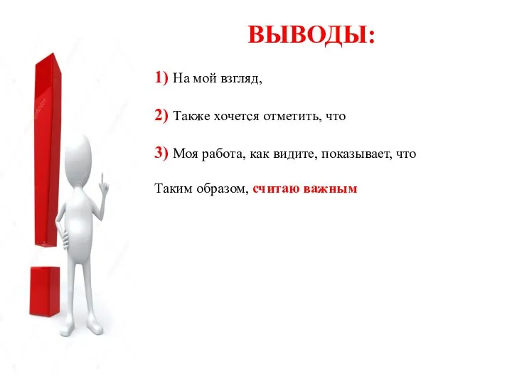 ВЫВОДЫ: 1) На мой взгляд, 2) Также хочется отметить, что 3) Моя