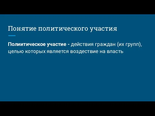 Понятие политического участия Полиитическое участие - действия граждан (их групп), целью которых является воздествие на власть