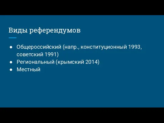 Виды референдумов Общероссийский (напр., конституционный 1993, советский 1991) Региональный (крымский 2014) Местный