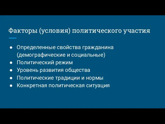 Факторы (условия) политического участия Определенные свойства гражданина (демографические и социальные) Политический режим