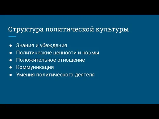 Структура политической культуры Знания и убеждения Политические ценности и нормы Положительное отношение Коммуникация Умения политического деятеля