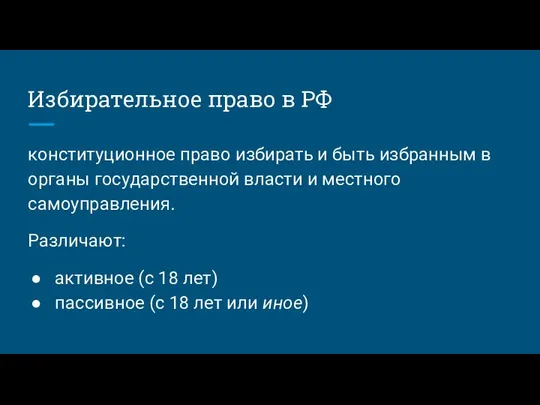 Избирательное право в РФ конституционное право избирать и быть избранным в органы