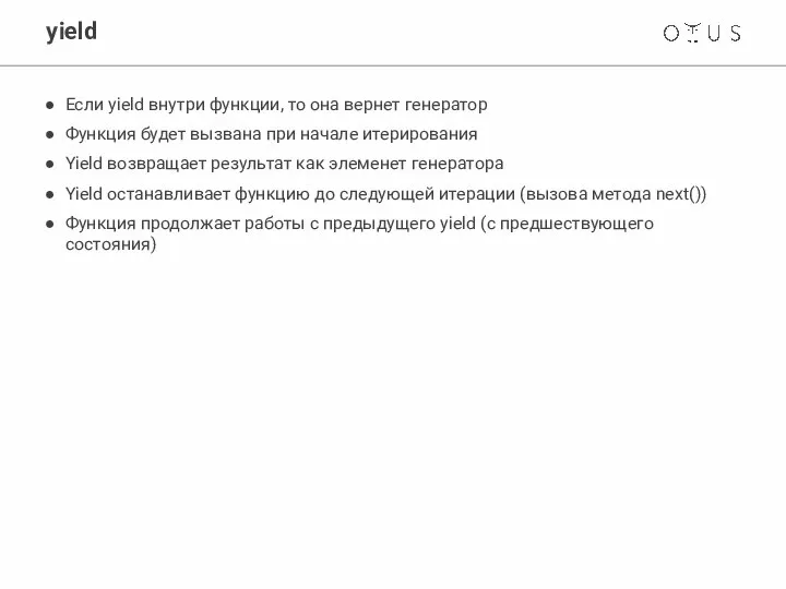 yield Если yield внутри функции, то она вернет генератор Функция будет вызвана