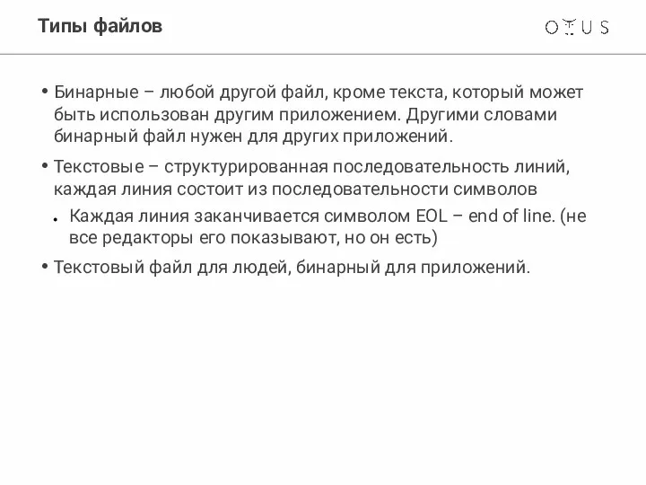 Типы файлов Бинарные – любой другой файл, кроме текста, который может быть
