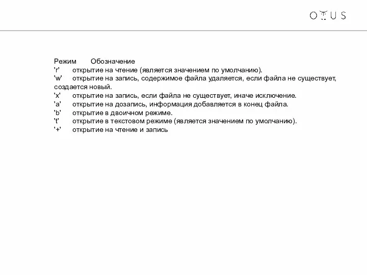 Режим Обозначение 'r' открытие на чтение (является значением по умолчанию). 'w' открытие