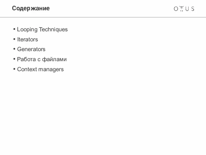 Содержание Looping Techniques Iterators Generators Работа с файлами Context managers