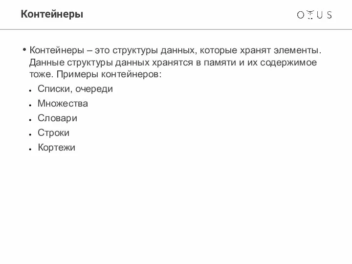 Контейнеры Контейнеры – это структуры данных, которые хранят элементы. Данные структуры данных