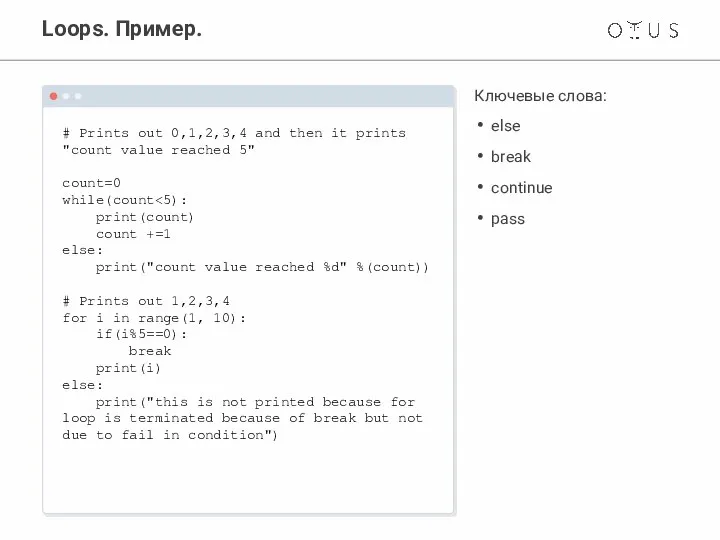 Loops. Пример. # Prints out 0,1,2,3,4 and then it prints "count value