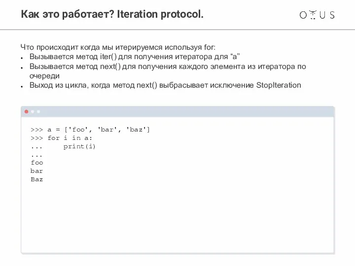 Как это работает? Iteration protocol. >>> a = ['foo', 'bar', 'baz'] >>>