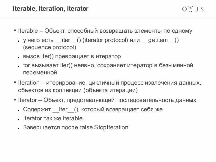 Iterable, Iteration, Iterator Iterable – Объект, способный возвращать элементы по одному у